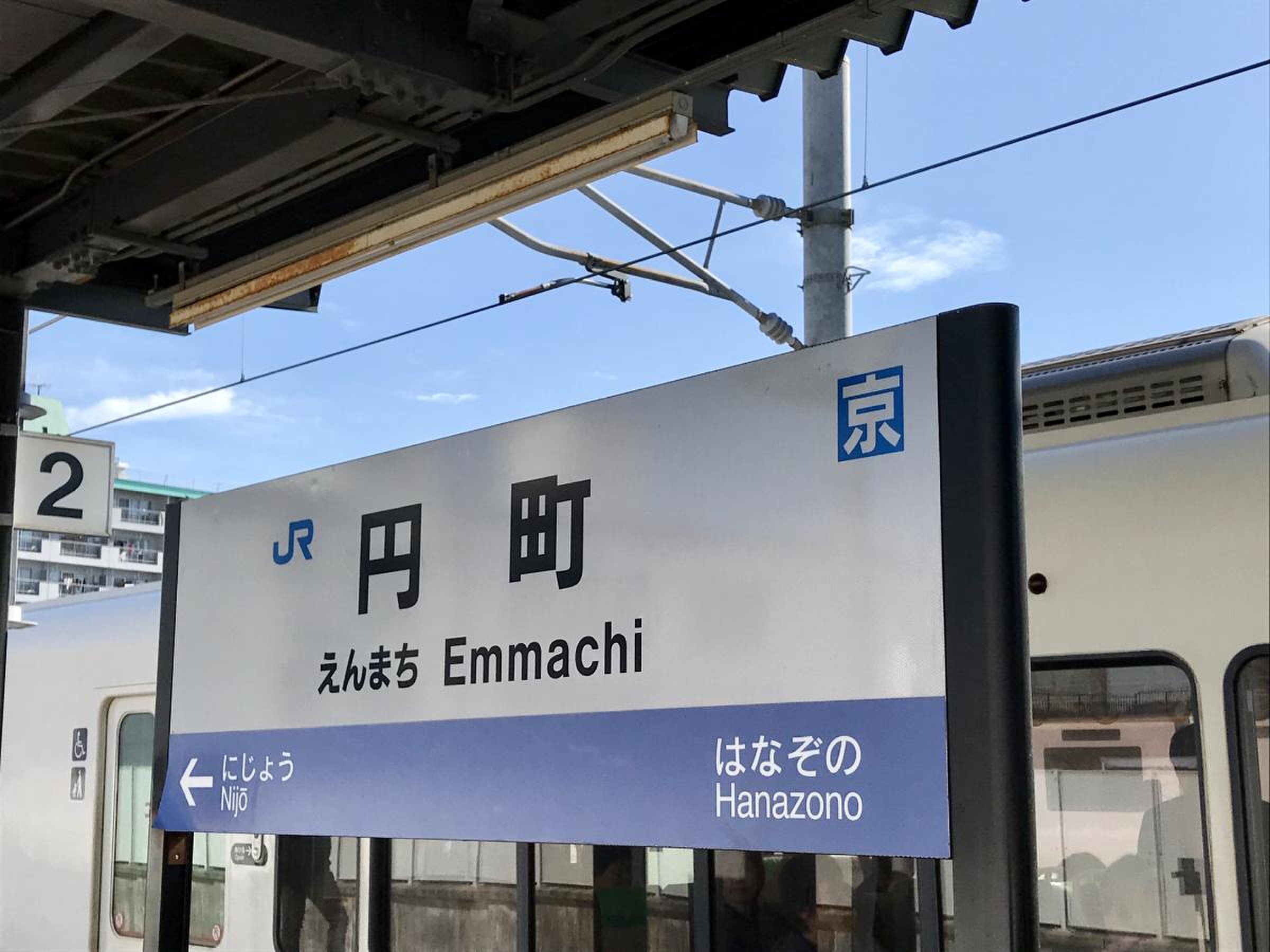 円 町 駅