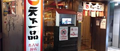 天下一品　名古屋錦店