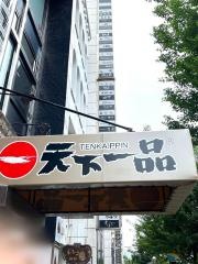 天下一品　名古屋錦店