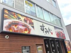 焼肉ダイニング　すみか　月寒中央店