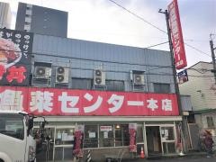 青森魚菜センター