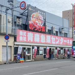 青森魚菜センター