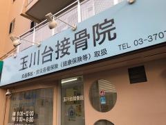 玉川台接骨院