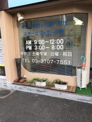 玉川台接骨院