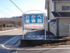 おかべ整骨院