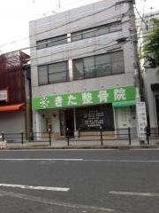 きた整骨院