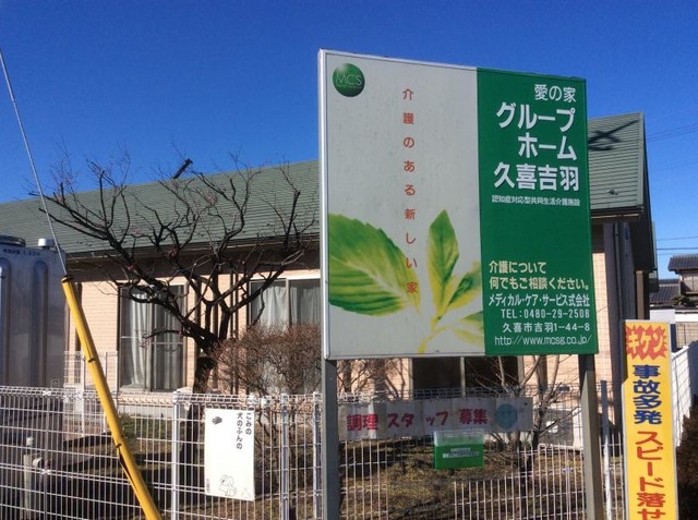 愛の家グループホーム久喜吉羽