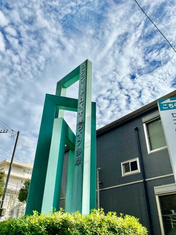 ロイヤルライフ多摩 看板
