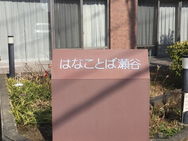 はなことば瀬谷