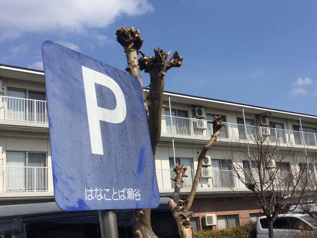 はなことば瀬谷 施設外観