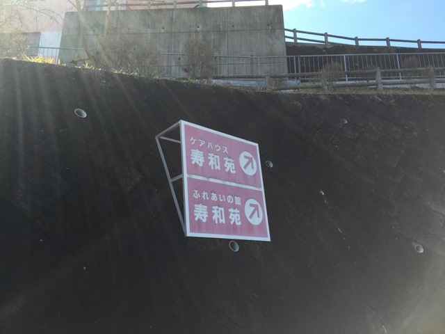 寿和苑