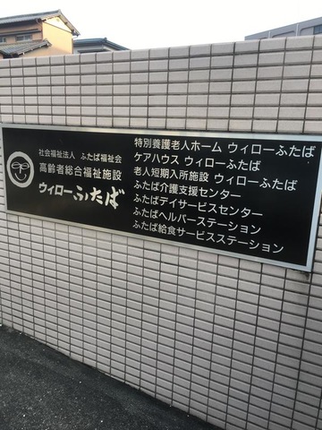 ウィローふたば