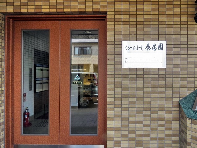 泰昌園 施設外観