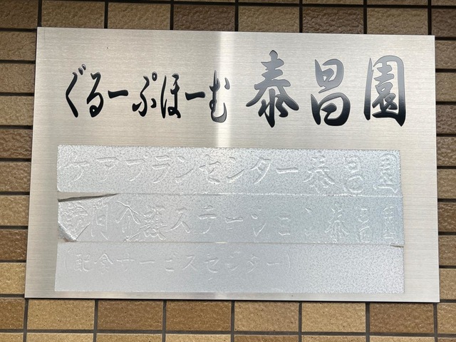 泰昌園 看板