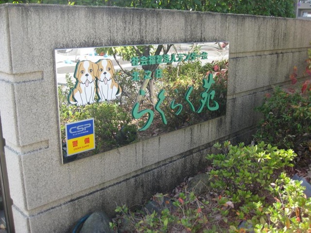 北之庄らくらく苑 看板