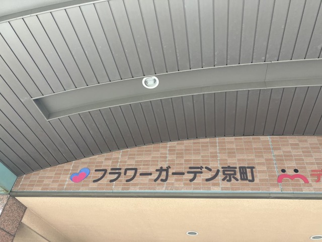 フラワーガーデン京町 看板