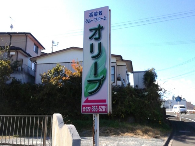 オリーブ 看板