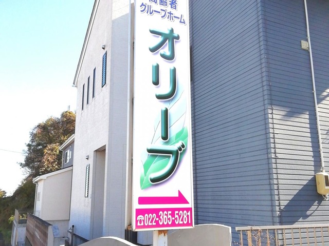 オリーブ 看板