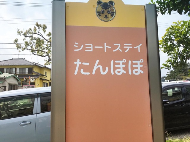 ショートステイたんぽぽ 看板