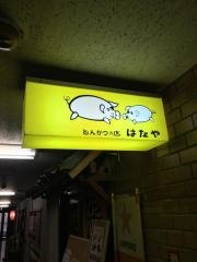 はたや