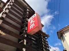 太郎