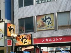 くいもの屋わん　ＪＲ相模原店