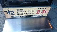 くいもの屋わん　ＪＲ相模原店