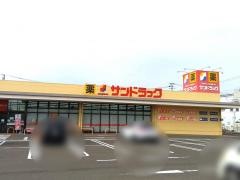 サンドラッグ　名取バイパス店