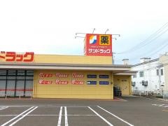 サンドラッグ　名取バイパス店