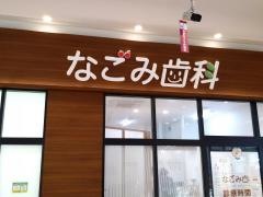 なごみ歯科