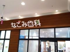 なごみ歯科