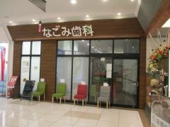 なごみ歯科