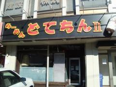 ラーメンどてちんⅡ