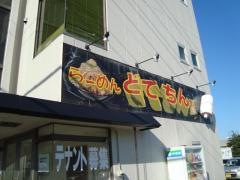 ラーメンどてちんⅡ