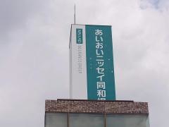 あいおいニッセイ同和損害保険株式会社　千葉北支店柏第一支社