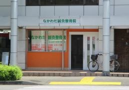 なかわだ鍼灸整骨院