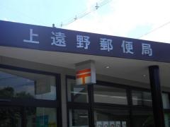 上遠野郵便局