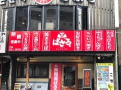 鉄板屋ばさろ