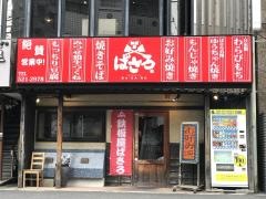 鉄板屋ばさろ