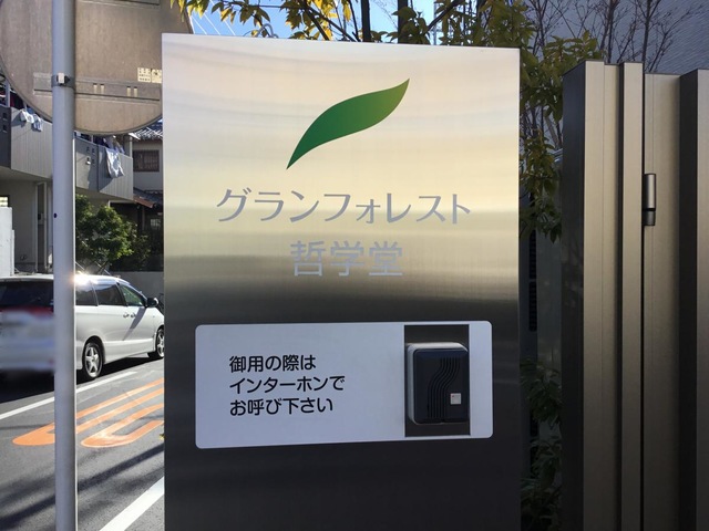グランフォレスト哲学堂