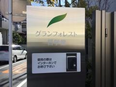 グランフォレスト哲学堂