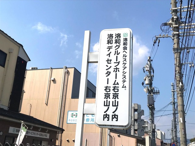洛和グループホーム右京山ノ内