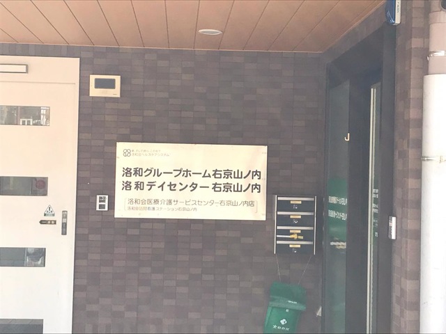 洛和グループホーム右京山ノ内