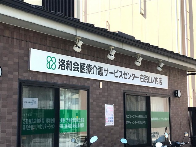 洛和グループホーム右京山ノ内