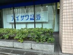 アイザワ証券株式会社　京都支店