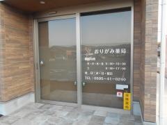 おりがみ薬局