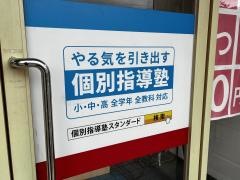 個別指導塾スタンダード　中庄教室