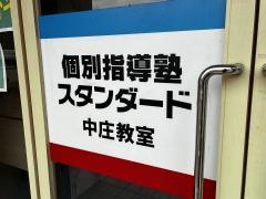 個別指導塾スタンダード　中庄教室