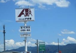クスリのアオキ　長岡越路店
