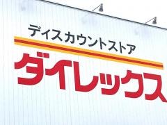 ダイレックス石内店